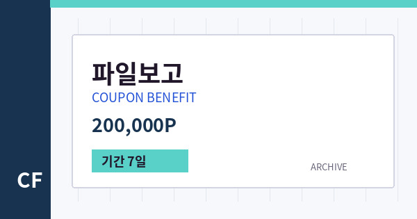 파일보고 무료쿠폰 / 200,000P 배너