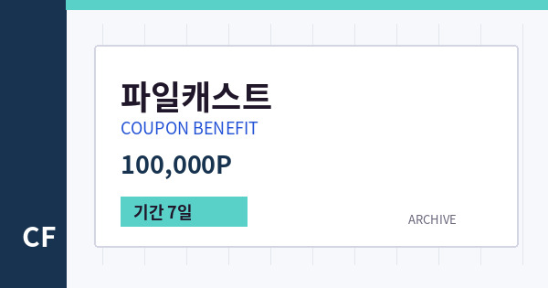 파일캐스트 무료쿠폰 / 100,000P 배너