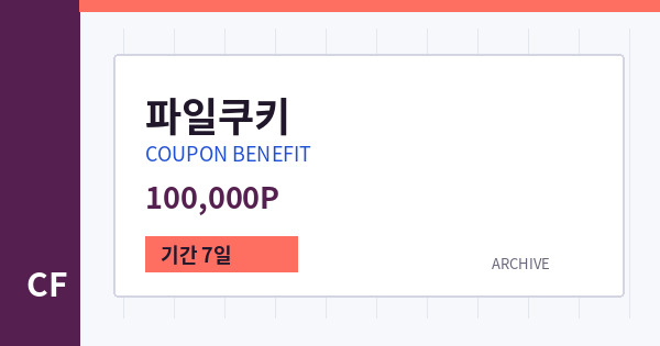파일쿠키 무료쿠폰 / 100,000P 배너