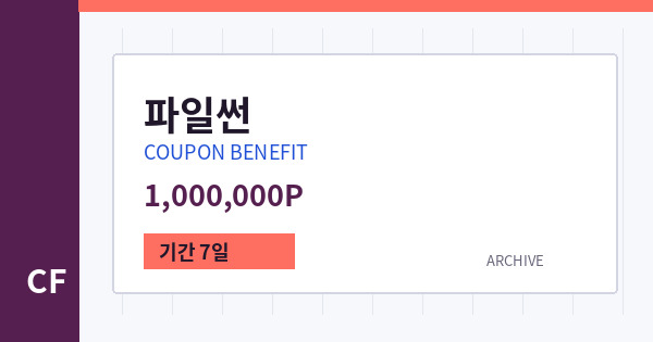 파일썬 무료쿠폰 / 1,000,000P 배너