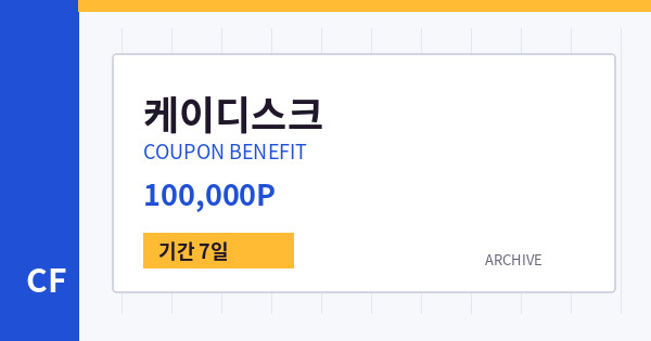 케이디스크 무료쿠폰 / 100,000P 배너