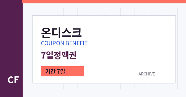 온디스크 무료쿠폰 / 7일정액권 배너