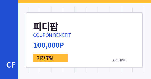 피디팝 쿠폰 배너